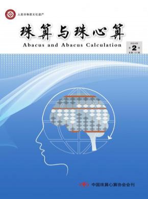 珠算与珠心算期刊